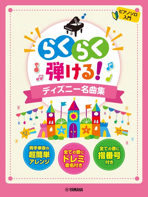 ピアノソロ　らくらく弾ける！ディズニー名曲集