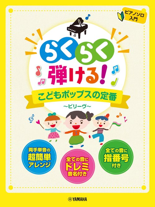 ピアノソロ　らくらく弾ける！　こどもポップスの定番　ビリーヴ