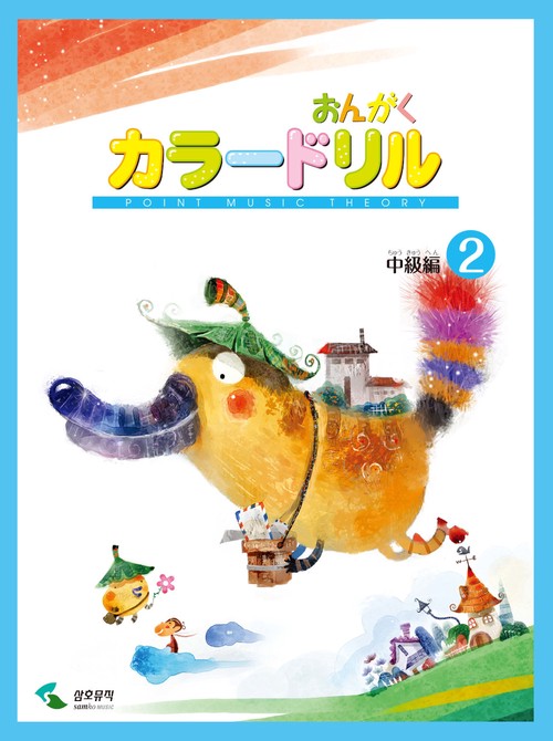 音楽学習テキスト おんがくカラードリル 中級編 2