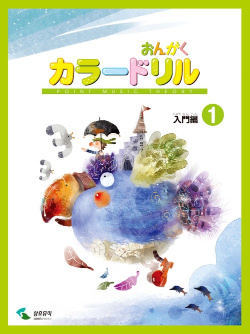 音楽学習テキスト おんがくカラードリル 入門編 1