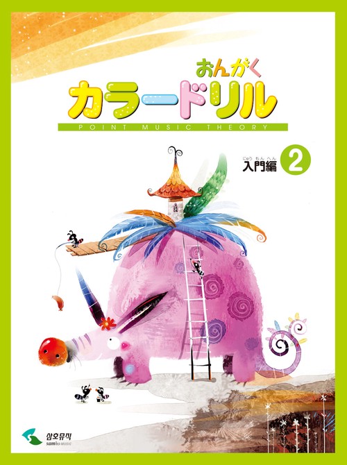 音楽学習テキスト おんがくカラードリル 入門編 2