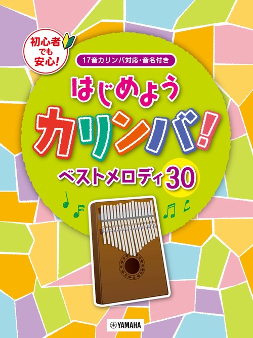 はじめようカリンバ！ ベストメロディ30 17音カリンバ対応、音名付き