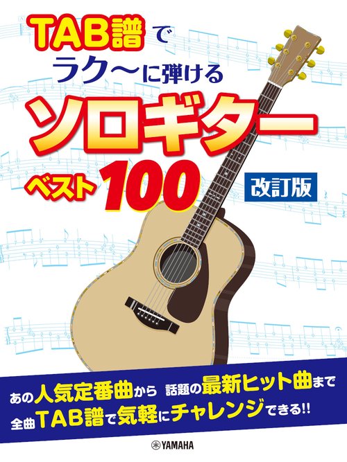 TAB 譜でラクに弾ける ソロギターベスト100【改訂版】