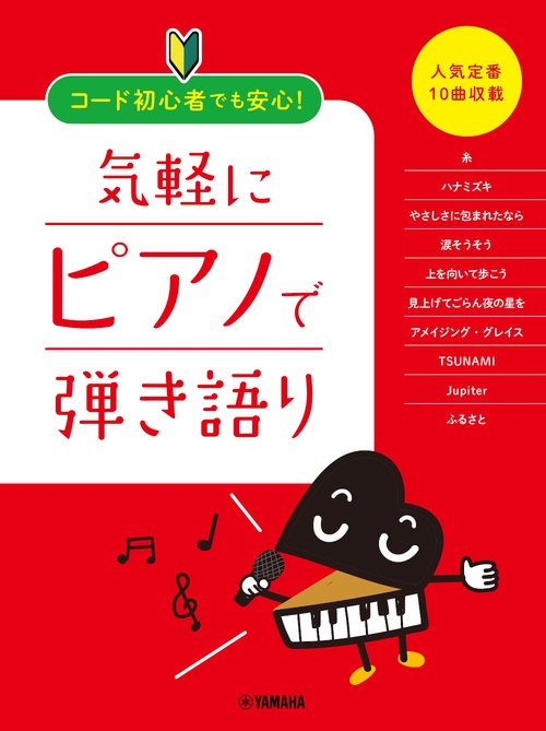 コード初心者でも安心！ 気軽にピアノで弾き語り 人気定番10曲収載