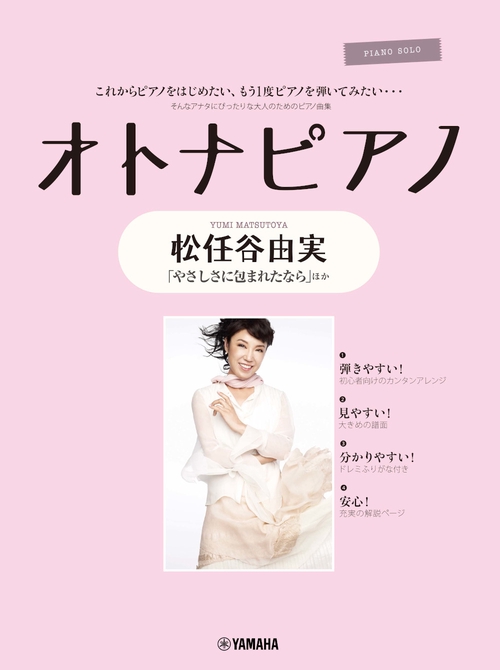 ピアノソロ オトナピアノ 松任谷由実