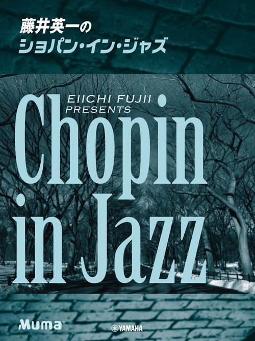 ピアノソロ 藤井英一のショパン・イン・ジャズ