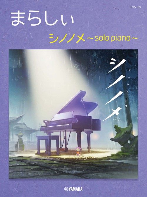 ピアノソロ　まらしぃ　シノノメ　solo piano