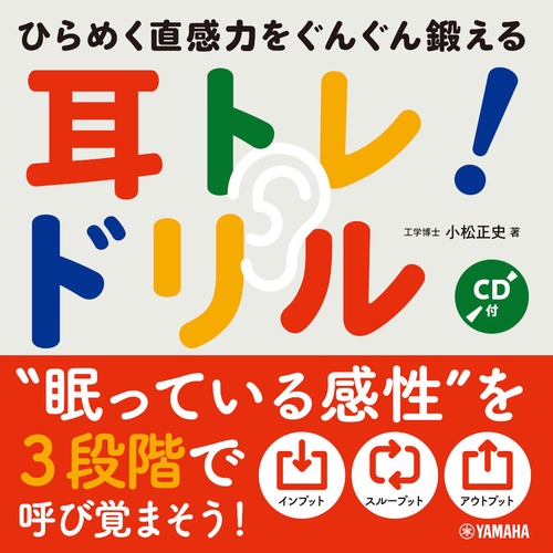 ひらめく直感力をぐんぐん鍛える　耳トレ！ドリル【CD付】