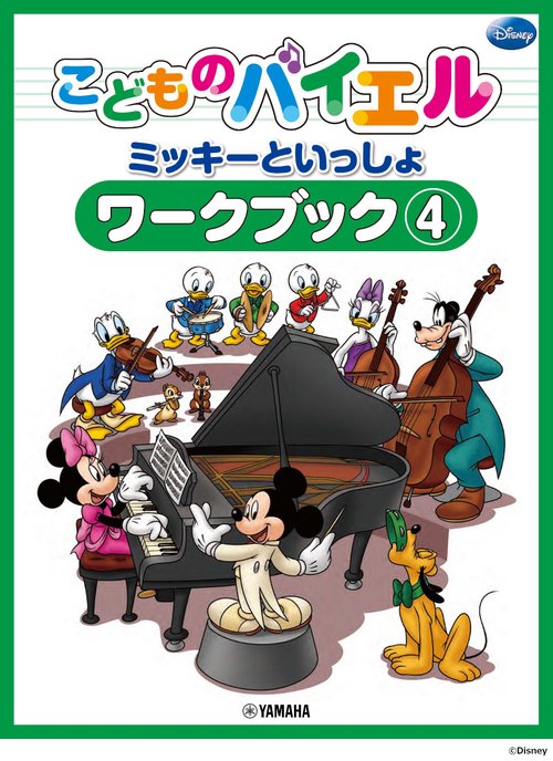 こどものバイエル ワークブック ミッキーといっしょ 4