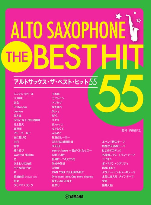 アルトサックス ザ・ベスト・ヒット55