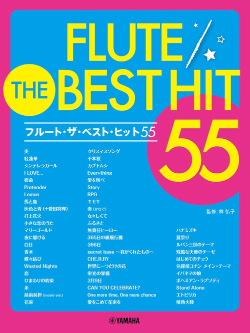 フルート　ザ・ベスト・ヒット55