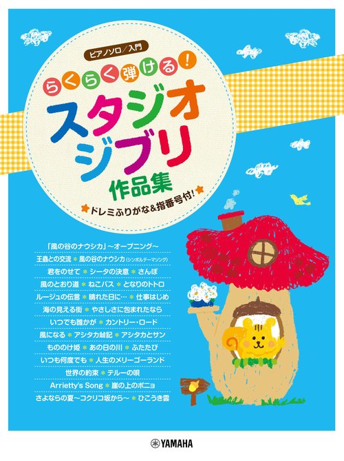 ピアノソロ らくらく弾ける！スタジオジブリ作品集 ドレミふりがな&指番号付！