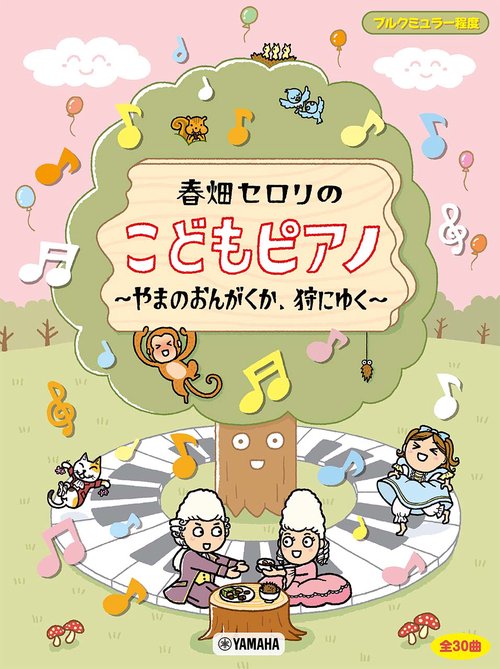 ブルクミュラー程度 春畑セロリのこどもピアノ やまのおんがくか、狩にゆく