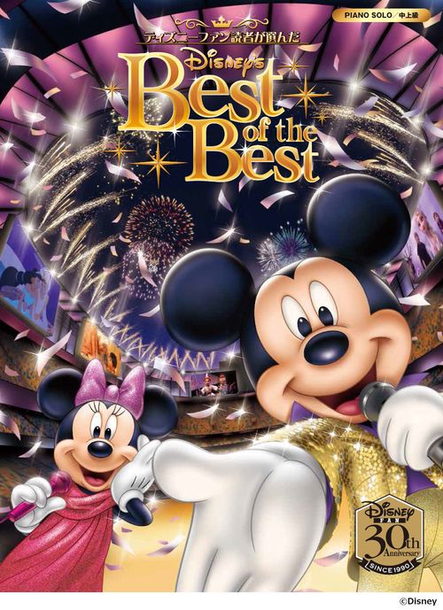 ピアノソロ ディズニーファン読者が選んだディズニー ベスト・オブ・ベスト ディズニーファン創刊30周年記念盤