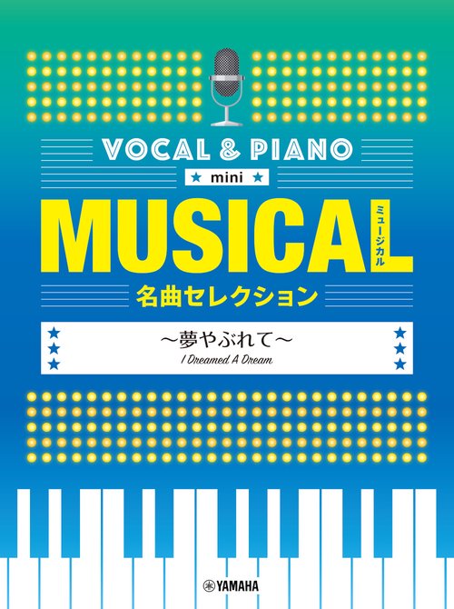ボーカル＆ピアノ mini　ミュージカル名曲セレクション　夢やぶれて