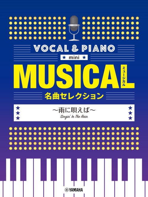 ボーカル&ピアノ mini ミュージカル名曲セレクション 雨に唄えば