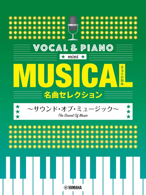 ボーカル＆ピアノ mini　ミュージカル名曲セレクション　サウンド・オブ・ミュージック