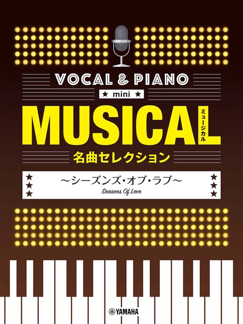 ボーカル＆ピアノ mini　ミュージカル名曲セレクション　シーズンズ・オブ・ラブ