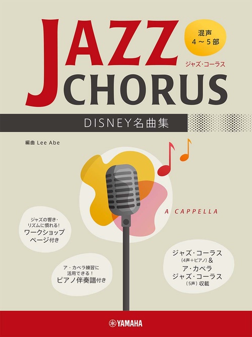 混声４５部　ジャズ・コーラス　DISNEY名曲集