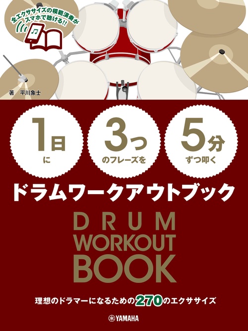 【1日】に【3つ】のフレーズを【5分】ずつ叩くドラムワークアウトブック