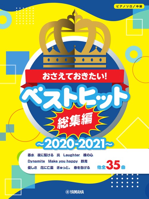 ピアノソロ　おさえておきたい！ ベストヒット総集編2020-2021