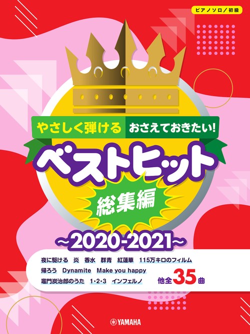 ピアノソロ　やさしく弾ける おさえておきたい！ ベストヒット総集編2020-2021