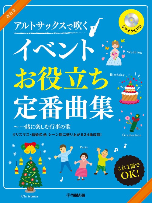 サックス 改訂版 アルトサックスで吹く イベントお役立ち定番曲集一緒に楽しむ行事の歌