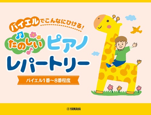 ピアノソロ　バイエルでこんなにひける！たのしいピアノレパートリー（バイエル1番8番程度）