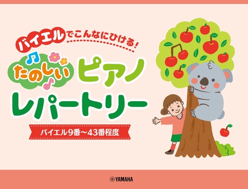 ピアノソロ　バイエルでこんなにひける！たのしいピアノレパートリー（バイエル9番43番程度）