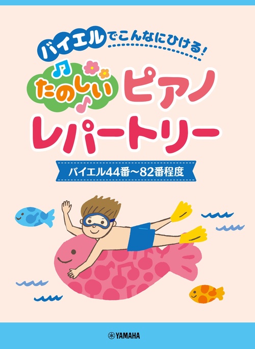 ピアノソロ　バイエルでこんなにひける！たのしいピアノレパートリー（バイエル44番82番程度）
