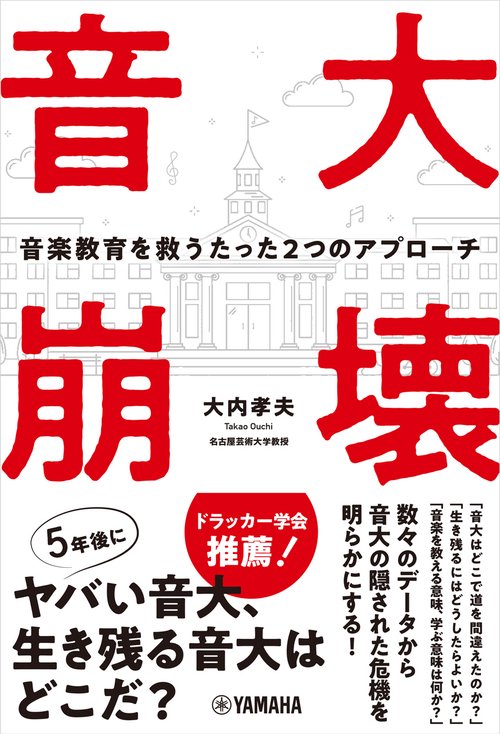 音大崩壊音楽教育を救うたった２つのアプローチ