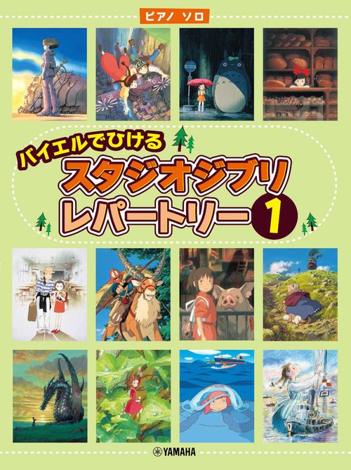 ピアノソロ バイエルでひける スタジオジブリ・レパートリー1
