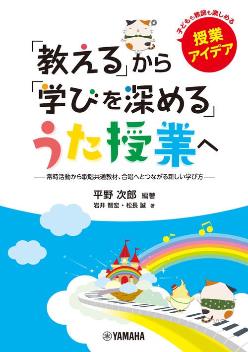 「教える」から「学びを深める」うた授業へ　常時活動から歌唱共通教材、合唱へとつながる新しい学び方