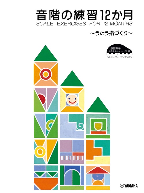 原田敦子 ピアノ基礎テクニック 音階の練習12か月 うたう指づくり