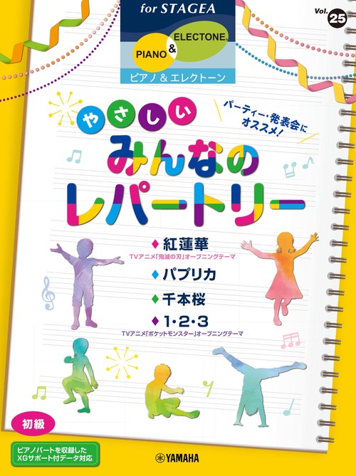 STAGEA　ピアノ＆エレクトーン　Vol.25（初級）パーティー・発表会にオススメ！やさしいみんなのレパートリー