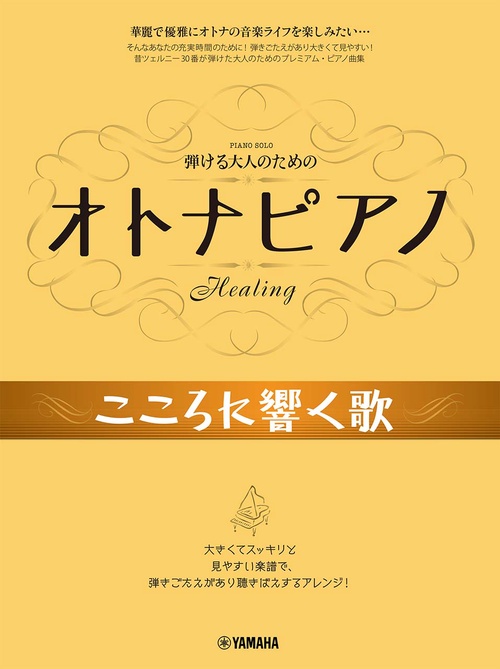弾ける大人のための オトナピアノ こころに響く歌