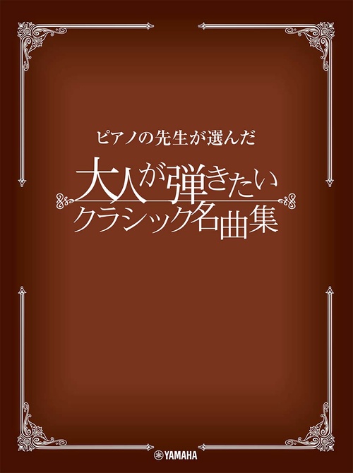 ピアノの先生が選んだ 大人が弾きたいクラシック名曲集
