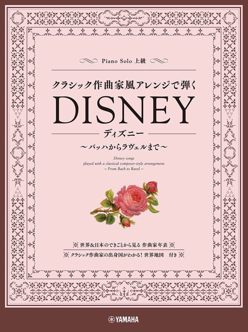 ピアノソロ　クラシック作曲家風アレンジで弾くディズニー　バッハからラヴェルまで