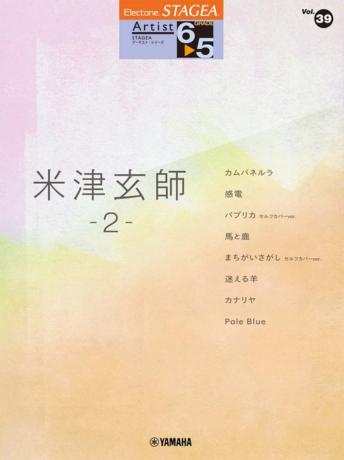 STAGEA アーチスト （65級） Vol.39 米津玄師 2