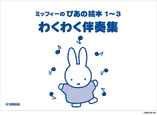 ミッフィーのぴあの絵本 13 わくわく伴奏集