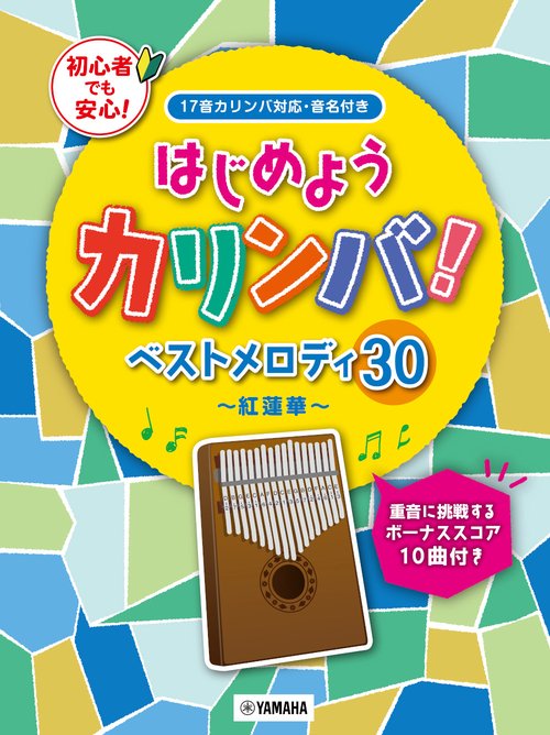 はじめようカリンバ！　ベストメロディ30紅蓮華　重音に挑戦するボーナススコア10曲付き