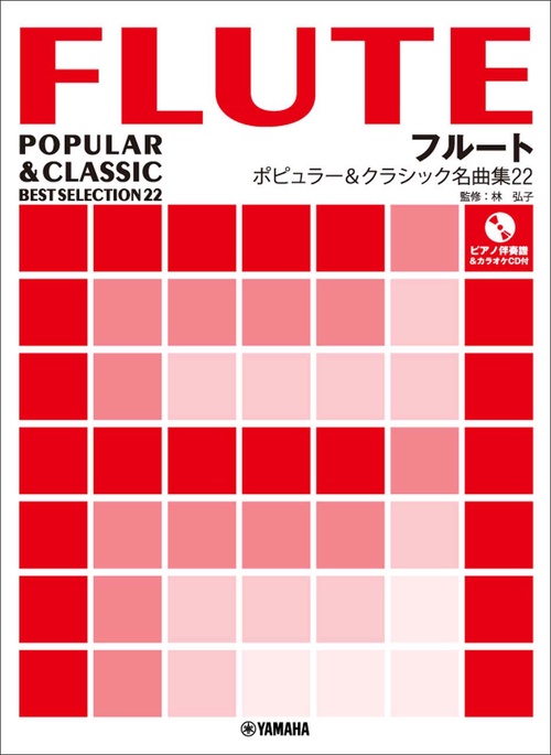 フルート ポピュラー&クラシック名曲集22