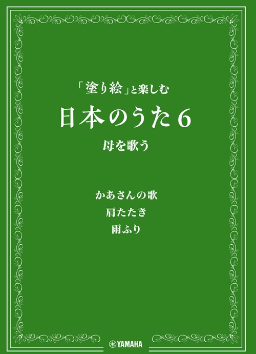 「塗り絵」と楽しむ日本のうた 6 母を歌う
