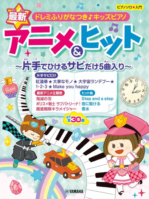 ピアノソロ ドレミふりがなつき♪キッズピアノ 最新アニメ＆ヒット 片手でひけるサビだけ5曲入り