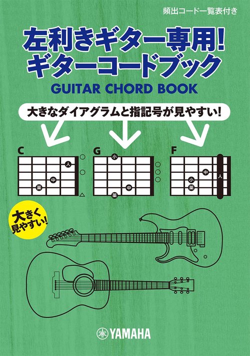 左利きギター専用！ギターコードブック