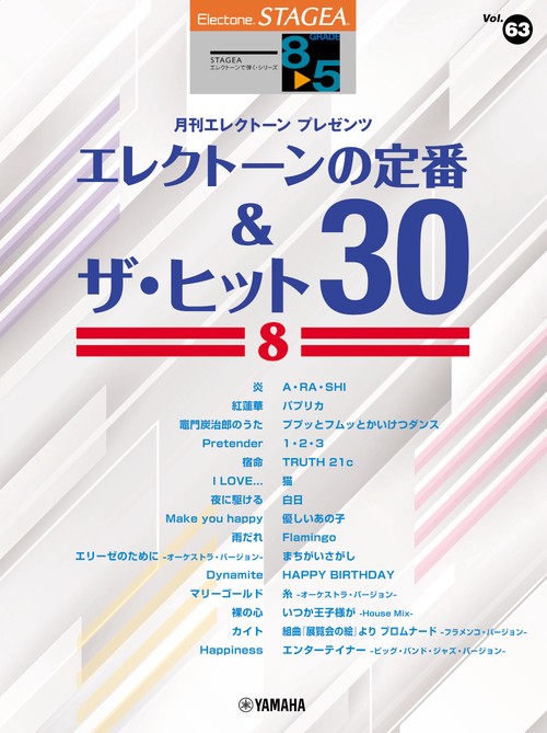STAGEA エレクトーンで弾く (85級) Vol.63 エレクトーンの定番&ザ・ヒット30 ⑧