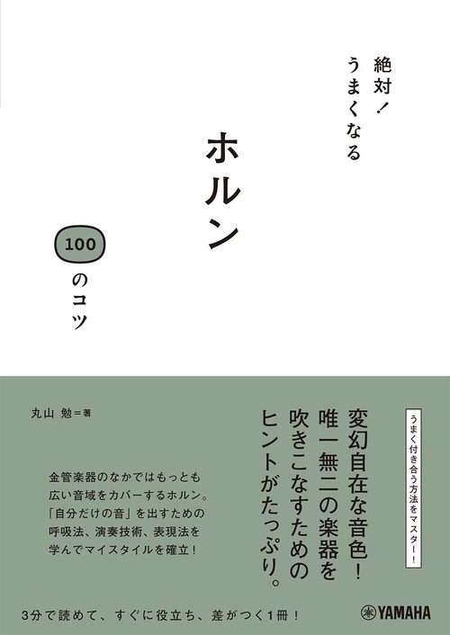 絶対! うまくなる　ホルン100のコツ
