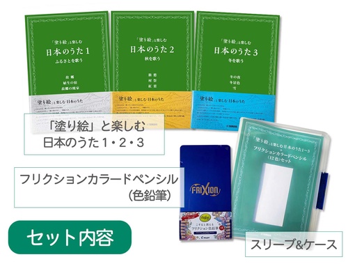 「塗り絵」と楽しむ日本のうた１３＋フリクションカラードペンシル（12色）セット