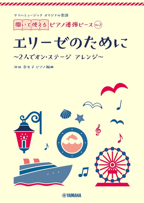 ヤマハミュージック オリジナル楽譜　開いて使えるピアノ連弾ピース No.2 エリーゼのために