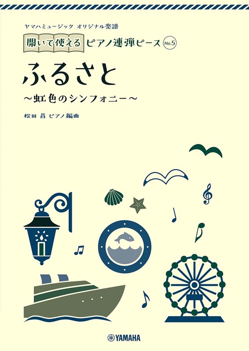 ヤマハミュージック オリジナル楽譜　開いて使えるピアノ連弾ピース No.5 ふるさと